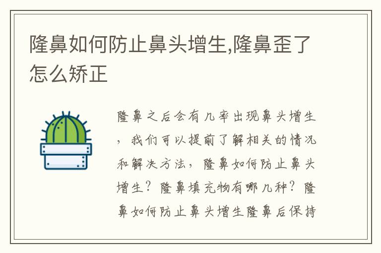 隆鼻如何防止鼻头增生,隆鼻歪了怎么矫正