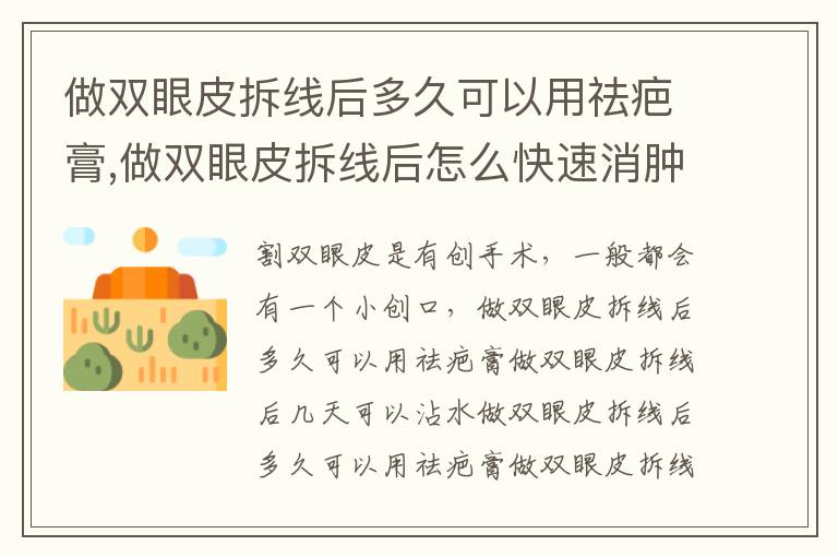 做双眼皮拆线后多久可以用祛疤膏,做双眼皮拆线后怎么快速消肿