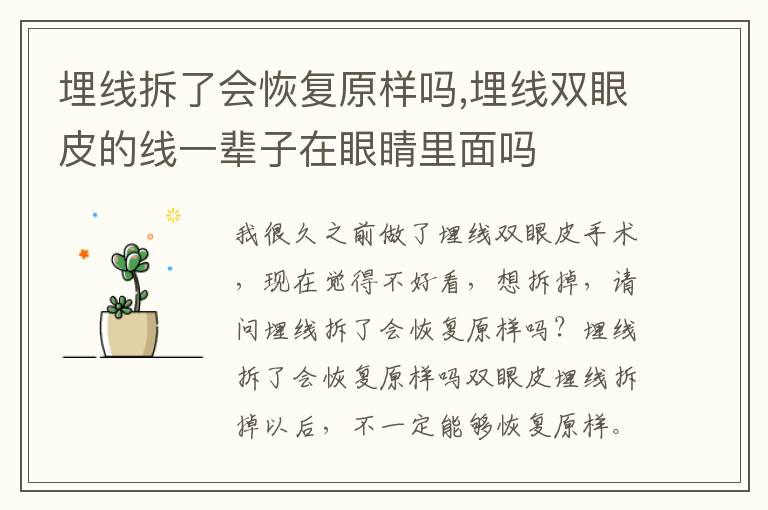 埋线拆了会恢复原样吗,埋线双眼皮的线一辈子在眼睛里面吗