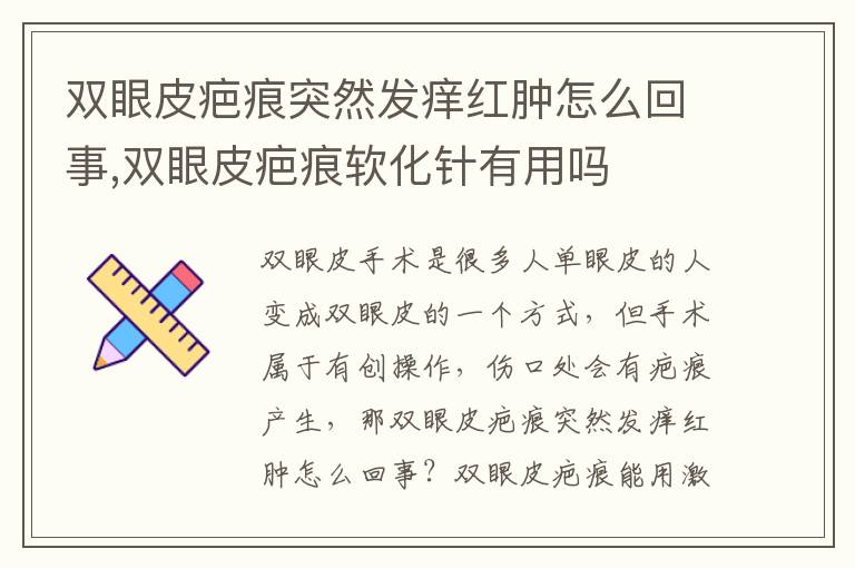 双眼皮疤痕突然发痒红肿怎么回事,双眼皮疤痕软化针有用吗
