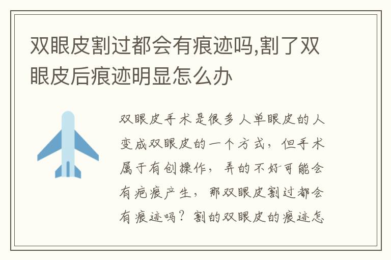 双眼皮割过都会有痕迹吗,割了双眼皮后痕迹明显怎么办