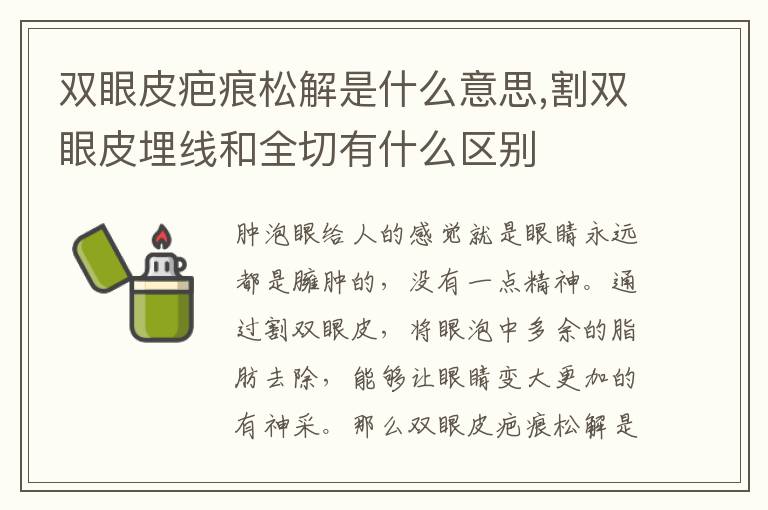 双眼皮疤痕松解是什么意思,割双眼皮埋线和全切有什么区别
