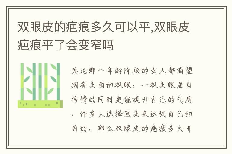 双眼皮的疤痕多久可以平,双眼皮疤痕平了会变窄吗