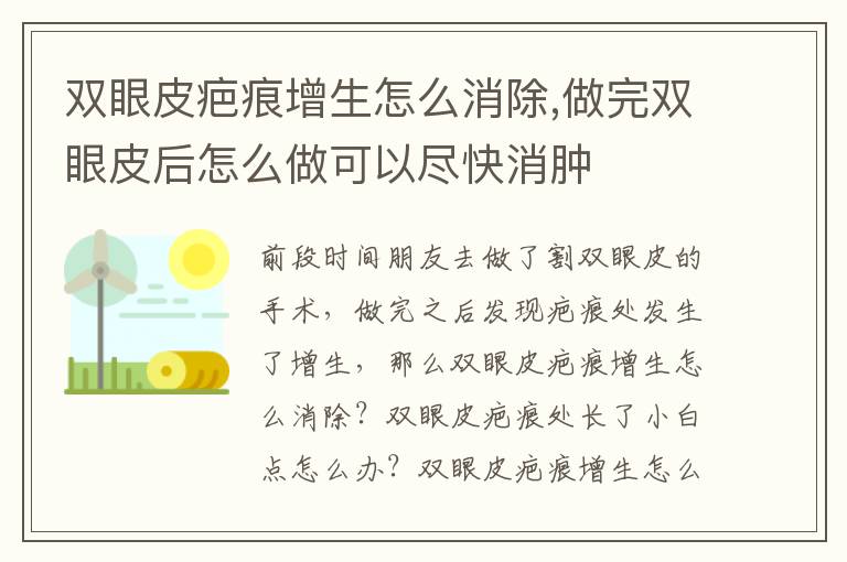 双眼皮疤痕增生怎么消除,做完双眼皮后怎么做可以尽快消肿