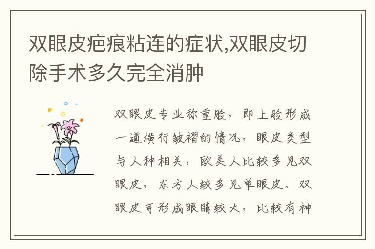 双眼皮疤痕粘连的症状,双眼皮切除手术多久完全消肿