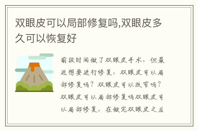 双眼皮可以局部修复吗,双眼皮多久可以恢复好