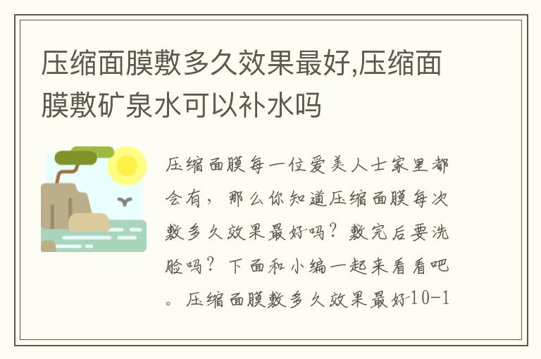 压缩面膜敷多久效果最好,压缩面膜敷矿泉水可以补水吗