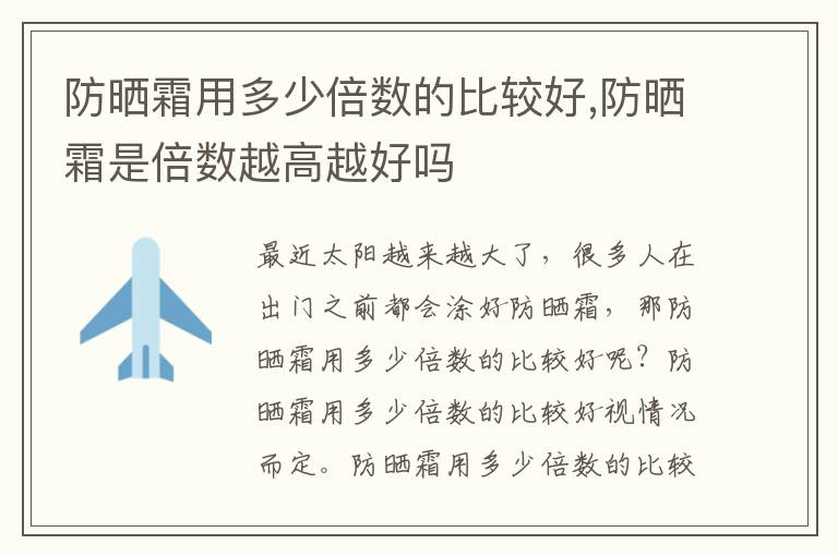 防晒霜用多少倍数的比较好,防晒霜是倍数越高越好吗