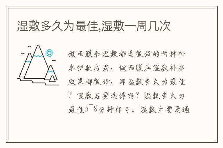 湿敷多久为最佳,湿敷一周几次
