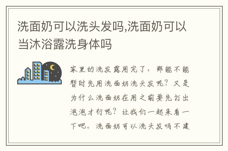 洗面奶可以洗头发吗,洗面奶可以当