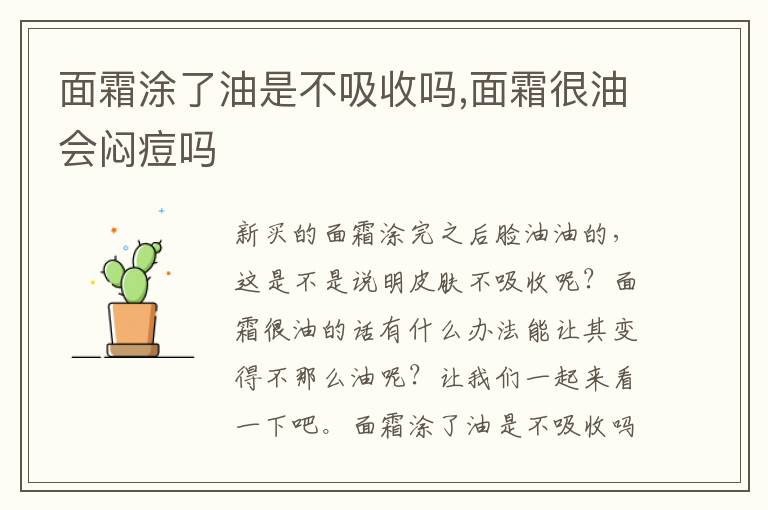 面霜涂了油是不吸收吗,面霜很油会闷痘吗