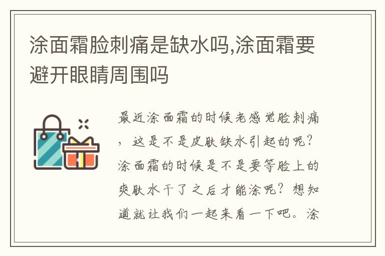 涂面霜脸刺痛是缺水吗,涂面霜要避开眼睛周围吗