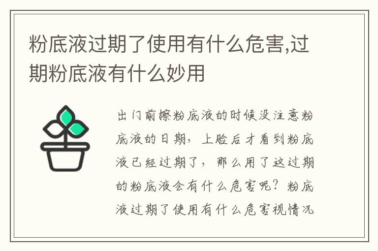 粉底液过期了使用有什么危害,过期粉底液有什么妙用