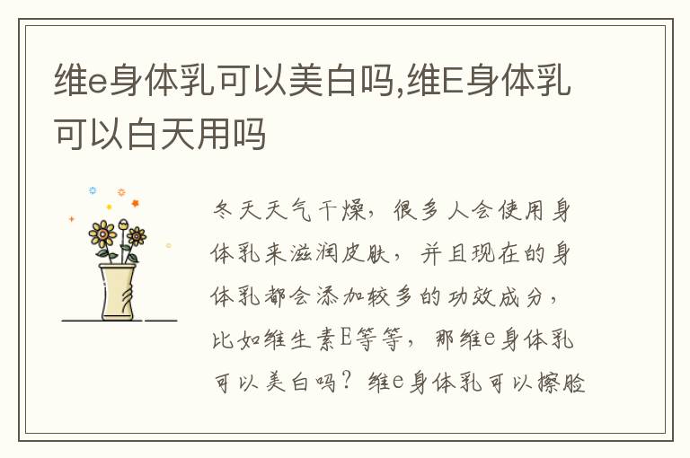 维e身体乳可以美白吗,维E身体乳可以白天用吗