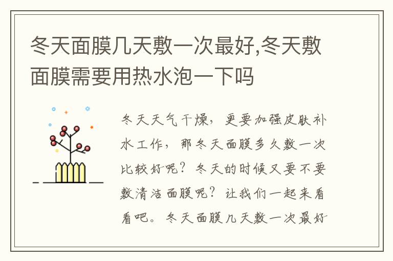 冬天面膜几天敷一次最好,冬天敷面膜需要用热水泡一下吗
