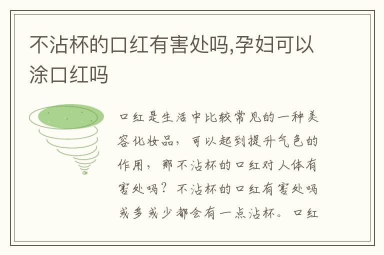 不沾杯的口红有害处吗,孕妇可以涂口红吗