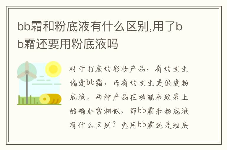 bb霜和粉底液有什么区别,用了bb霜还要用粉底液吗
