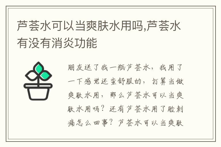 芦荟水可以当爽肤水用吗,芦荟水有没有消炎功能