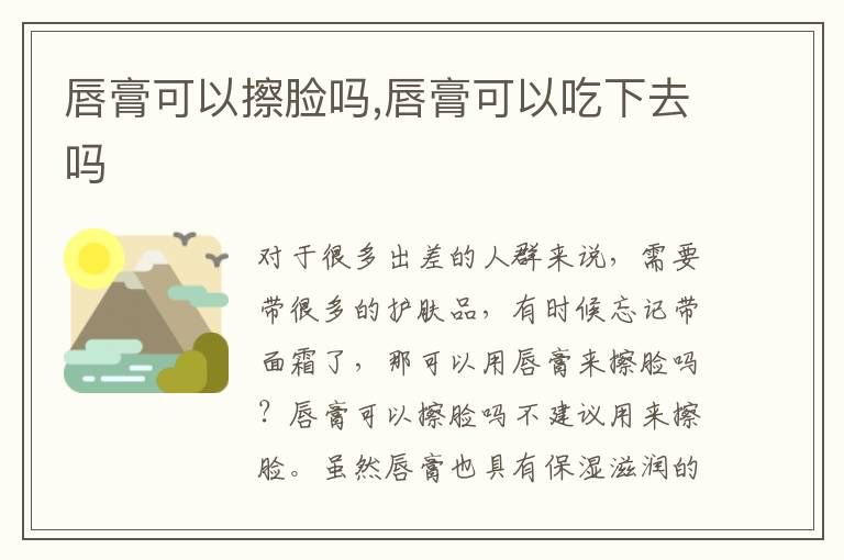 唇膏可以擦脸吗,唇膏可以吃下去吗