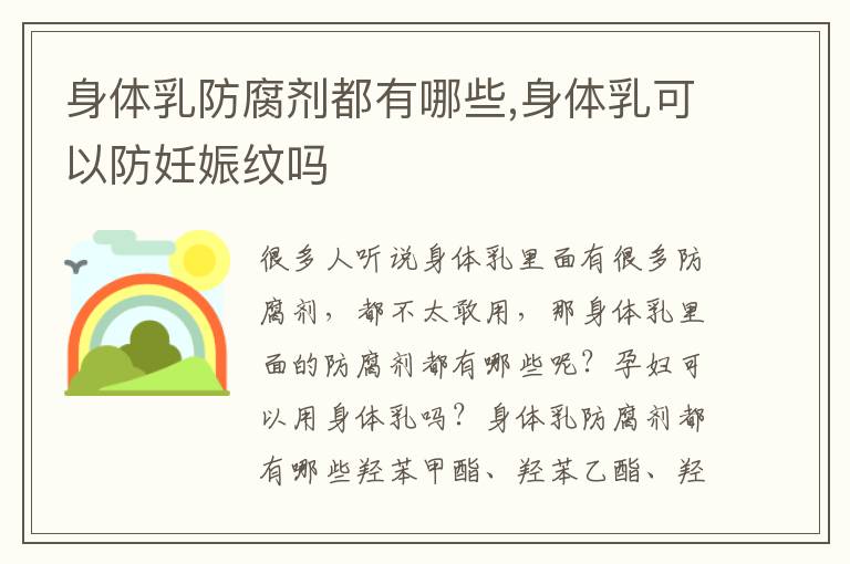 身体乳防腐剂都有哪些,身体乳可以防妊娠纹吗