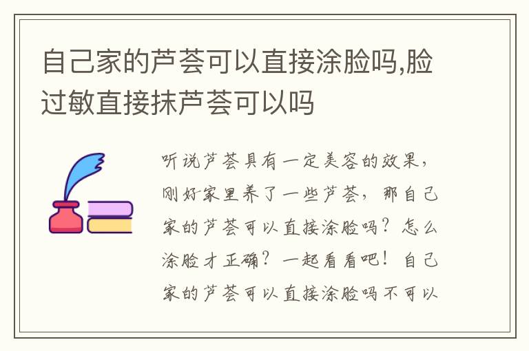 自己家的芦荟可以直接涂脸吗,脸过敏直接抹芦荟可以吗