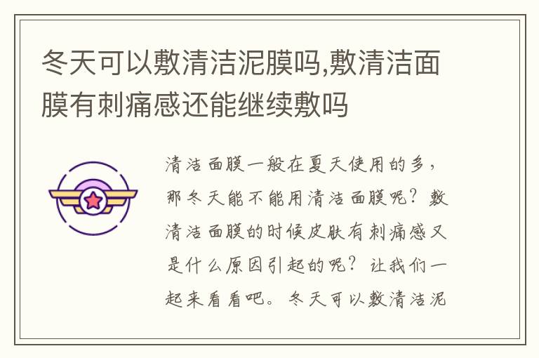 冬天可以敷清洁泥膜吗,敷清洁面膜有刺痛感还能继续敷吗