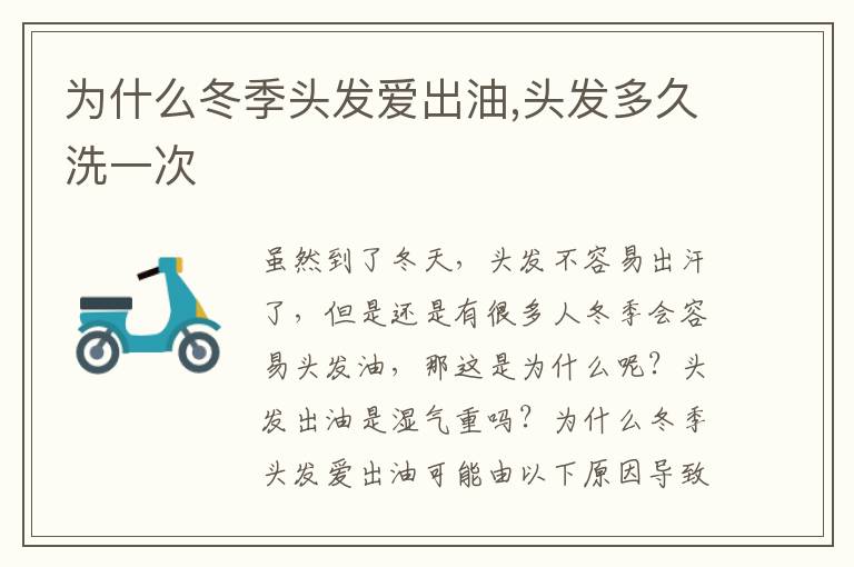 为什么冬季头发爱出油,头发多久洗一次