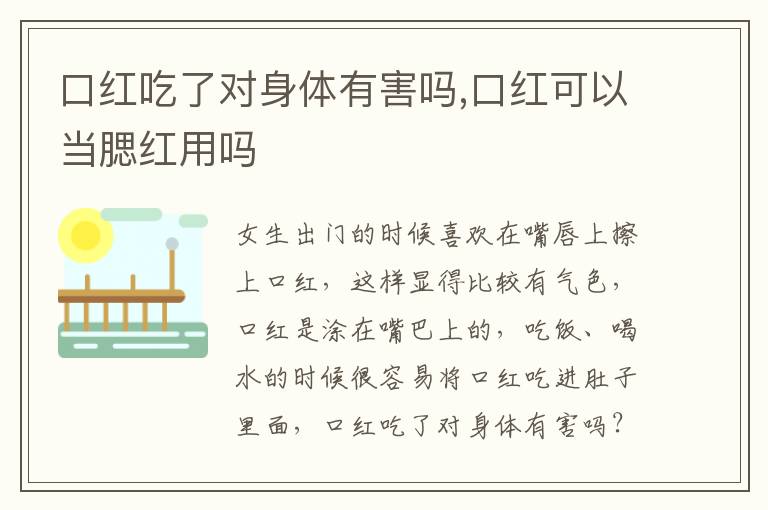 口红吃了对身体有害吗,口红可以当腮红用吗