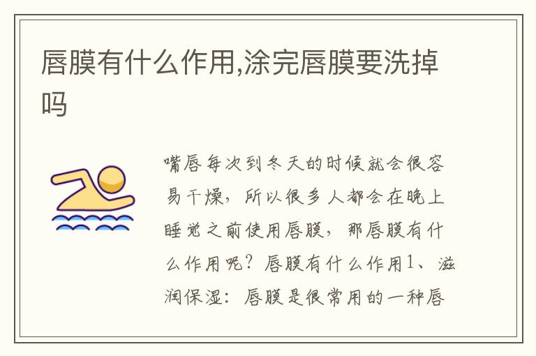 唇膜有什么作用,涂完唇膜要洗掉吗