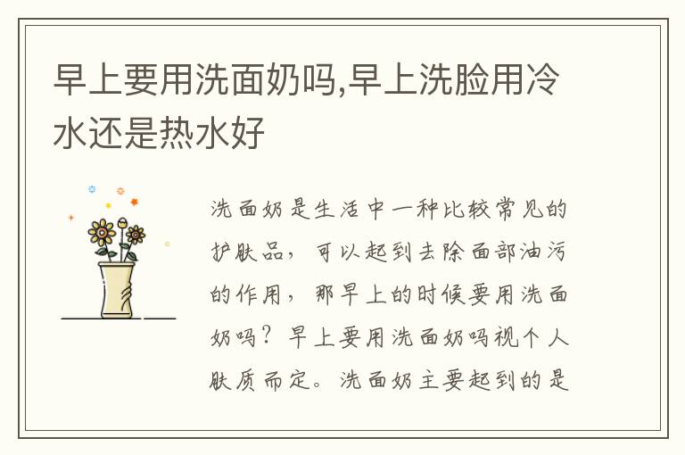早上要用洗面奶吗,早上洗脸用冷水还是热水好