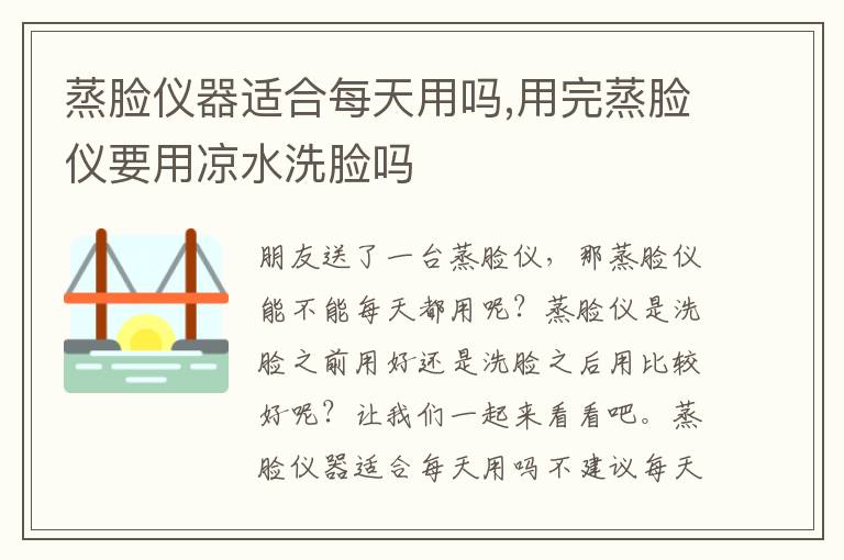 蒸脸仪器适合每天用吗,用完蒸脸仪要用凉水洗脸吗