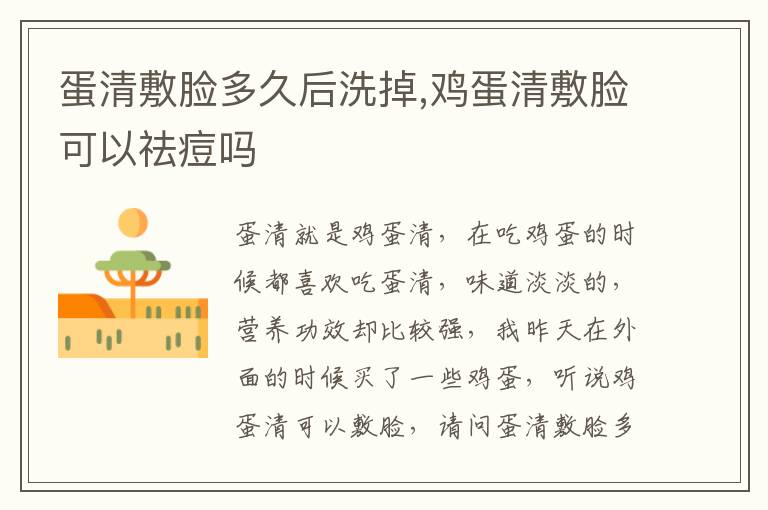 蛋清敷脸多久后洗掉,鸡蛋清敷脸可以祛痘吗