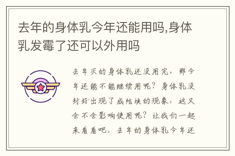 去年的身体乳今年还能用吗,身体乳发霉了还可以外用吗