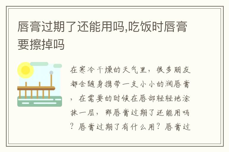 唇膏过期了还能用吗,吃饭时唇膏要擦掉吗