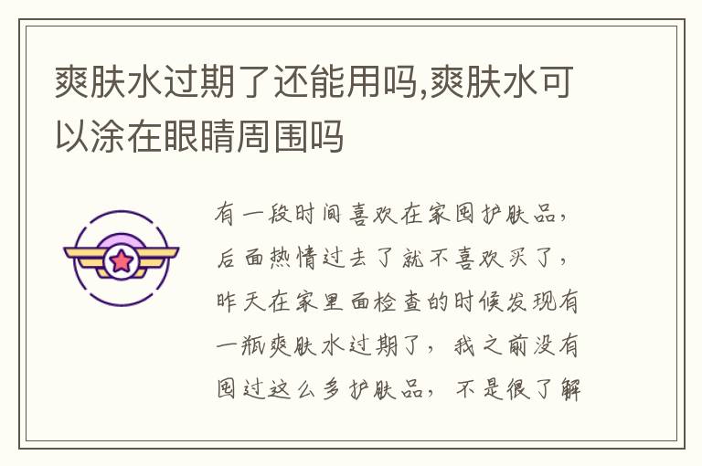 爽肤水过期了还能用吗,爽肤水可以涂在眼睛周围吗