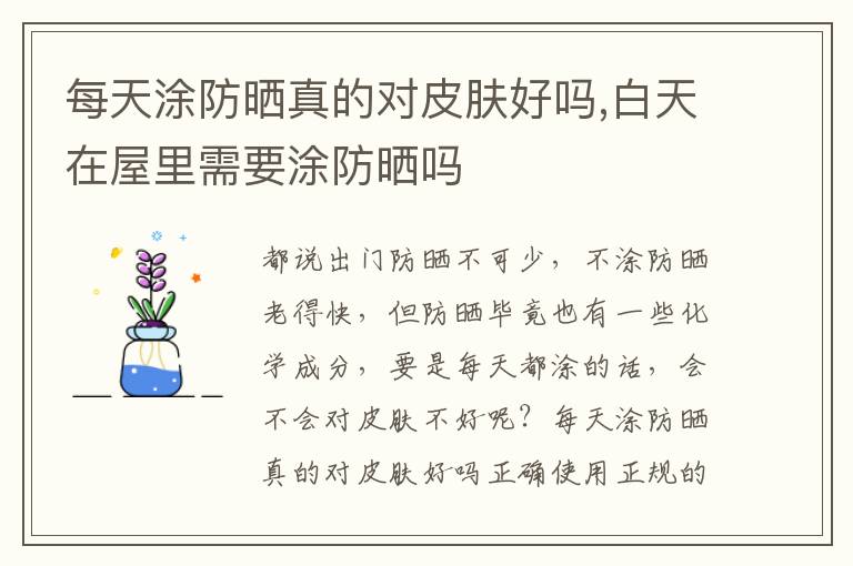 每天涂防晒真的对皮肤好吗,白天在屋里需要涂防晒吗