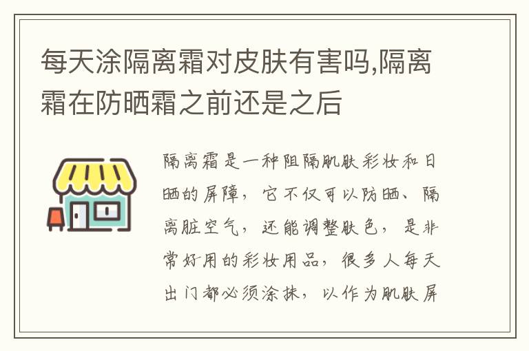 每天涂隔离霜对皮肤有害吗,隔离霜在防晒霜之前还是之后