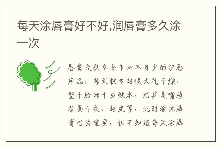 每天涂唇膏好不好,润唇膏多久涂一次