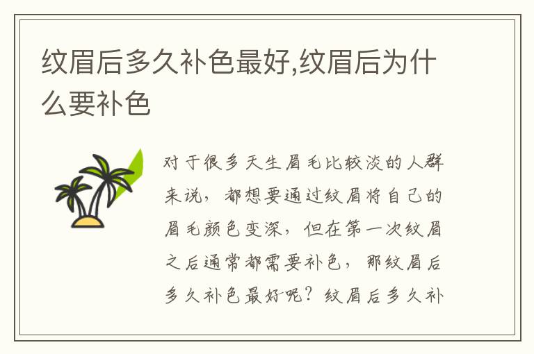 纹眉后多久补色最好,纹眉后为什么要补色