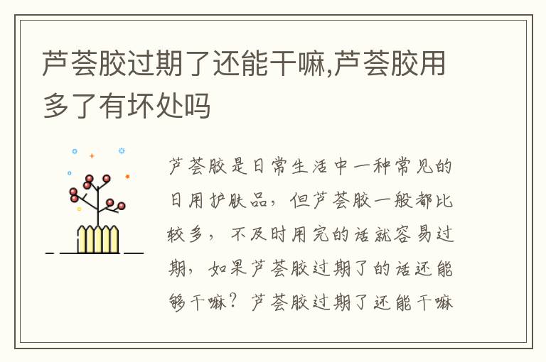 芦荟胶过期了还能干嘛,芦荟胶用多了有坏处吗