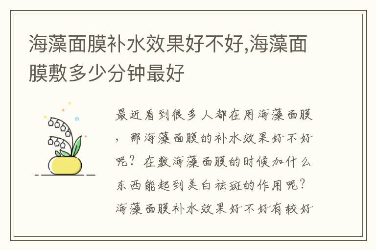 海藻面膜补水效果好不好,海藻面膜敷多少分钟最好