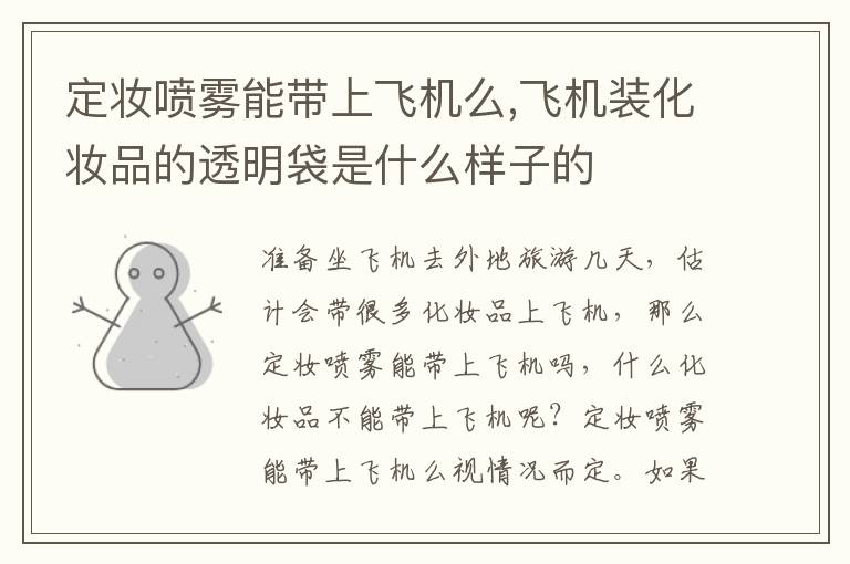 定妆喷雾能带上飞机么,飞机装化妆品的透明袋是什么样子的