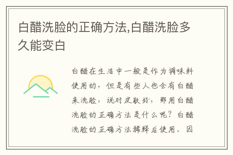 白醋洗脸的正确方法,白醋洗脸多久能变白