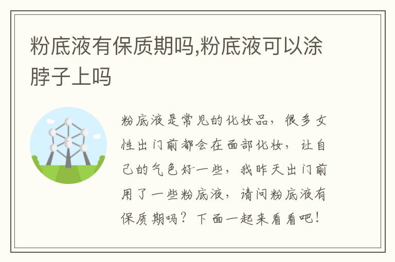 粉底液有保质期吗,粉底液可以涂脖子上吗