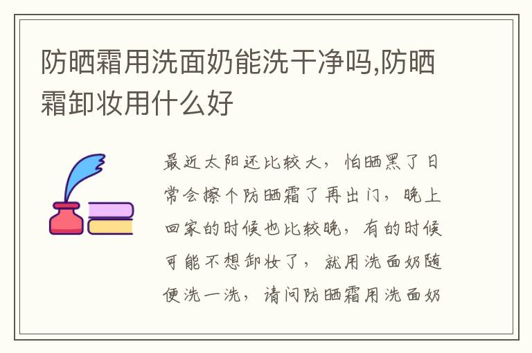 防晒霜用洗面奶能洗干净吗,防晒霜卸妆用什么好
