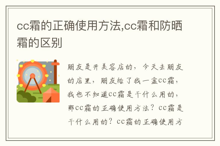 cc霜的正确使用方法,cc霜和防晒霜的区别
