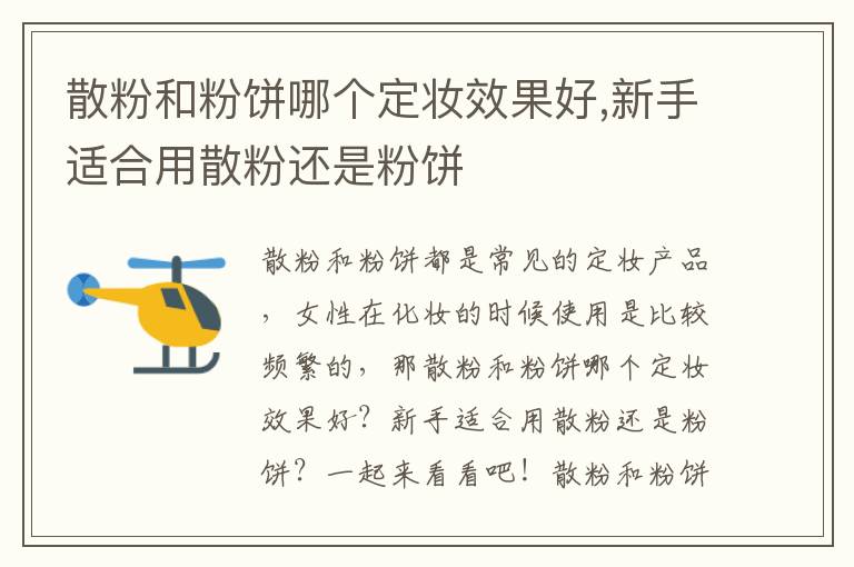 散粉和粉饼哪个定妆效果好,新手适合用散粉还是粉饼