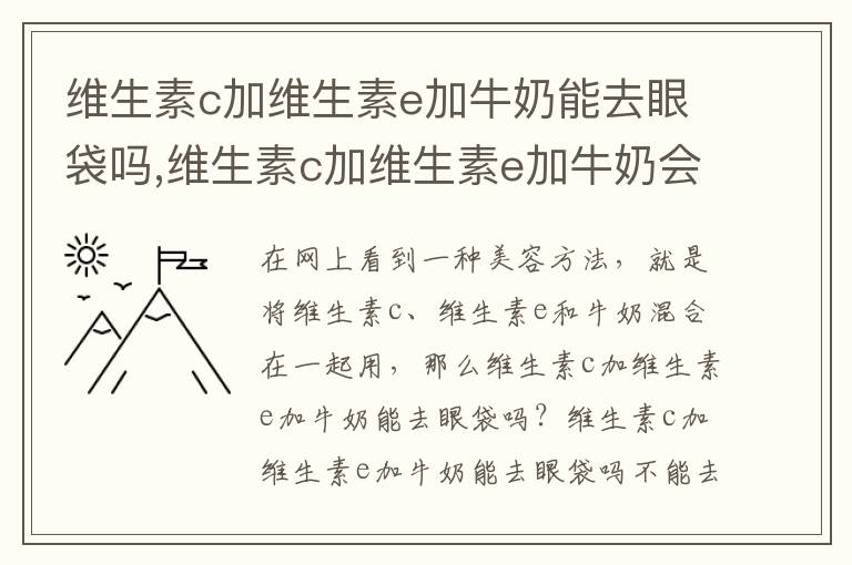 维生素c加维生素e加牛奶能去眼袋吗,维生素c加维生素e加牛奶会过敏吗