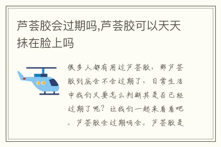 芦荟胶会过期吗,芦荟胶可以天天抹在脸上吗