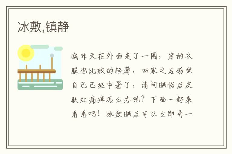 冰敷,镇静